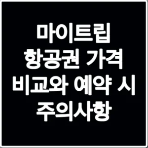 마이트립 항공권 가격 비교와 예약 시 주의사항