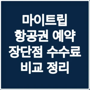 마이트립 항공권 예약 장단점 수수료 비교 정리