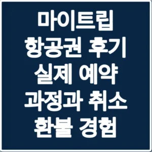 마이트립 항공권 후기 실제 예약 과정과 취소 환불 경험
