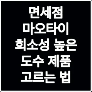 면세점 마오타이 희소성 높은 도수 제품 고르는 법