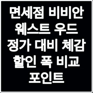 면세점 비비안 웨스트 우드 정가 대비 체감 할인 폭 비교 포인트