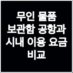 무인 물품 보관함 공항과 시내 이용 요금 비교