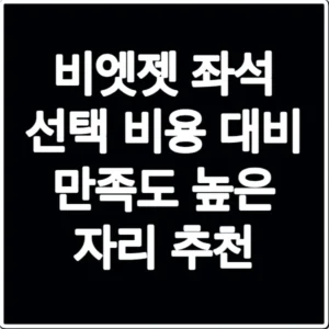비엣젯 좌석 선택 비용 대비 만족도 높은 자리 추천