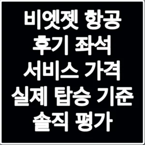 비엣젯 항공 후기 좌석 서비스 가격 실제 탑승 기준 솔직 평가
