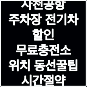 사천공항 주차장 전기차 할인 무료충전소 위치 동선꿀팁 시간절약