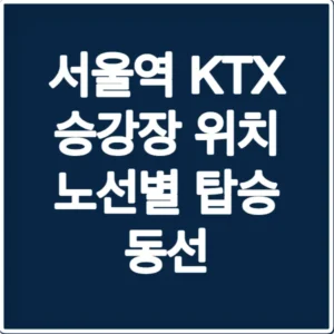 서울역 KTX 승강장 위치 노선별 탑승 동선