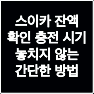 스이카 잔액 확인 충전 시기 놓치지 않는 간단한 방법