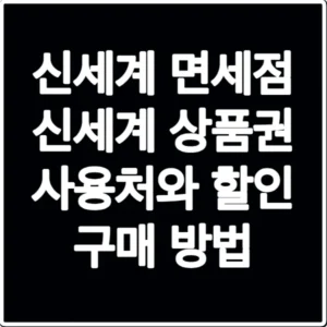 신세계 면세점 신세계 상품권 사용처와 할인 구매 방법