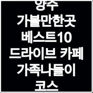 양주 가볼만한곳 베스트10 드라이브 카페 가족나들이 코스