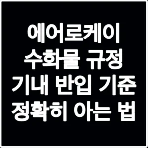 에어로케이 수화물 규정 기내 반입 기준 정확히 아는 법