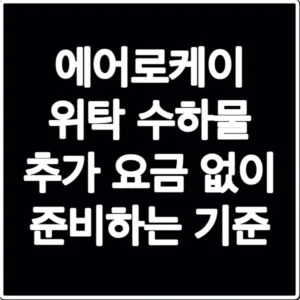 에어로케이 위탁 수하물 추가 요금 없이 준비하는 기준