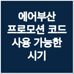 에어부산 프로모션 코드 사용 가능한 시기