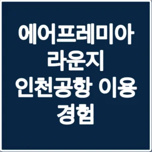 에어프레미아 라운지 인천공항 이용 경험