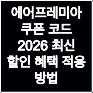 에어프레미아 쿠폰 코드 2026 최신 할인 혜택 적용 방법
