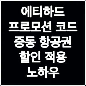 에티하드 프로모션 코드 중동 항공권 할인 적용 노하우