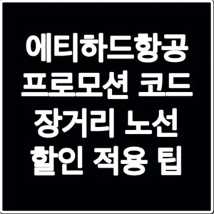 에티하드항공 프로모션 코드 장거리 노선 할인 적용 팁