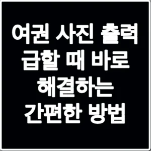 여권 사진 출력 급할 때 바로 해결하는 간편한 방법