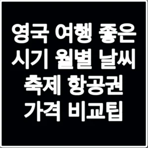 영국 여행 좋은 시기 월별 날씨 축제 항공권 가격 비교팁