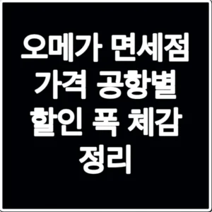 오메가 면세점 가격 공항별 할인 폭 체감 정리
