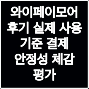 와이페이모어 후기 실제 사용 기준 결제 안정성 체감 평가