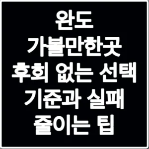 완도 가볼만한곳 후회 없는 선택 기준과 실패 줄이는 팁