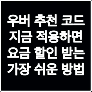 우버 추천 코드 지금 적용하면 요금 할인 받는 가장 쉬운 방법