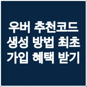 우버 추천코드 생성 방법 최초 가입 혜택 받기