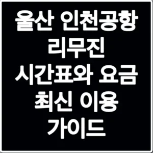 울산 인천공항 리무진 시간표와 요금 최신 이용 가이드
