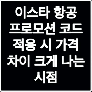 이스타 항공 프로모션 코드 적용 시 가격 차이 크게 나는 시점