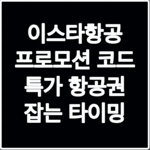 이스타항공 프로모션 코드 특가 항공권 잡는 타이밍