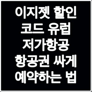 이지젯 할인 코드 유럽 저가항공 항공권 싸게 예약하는 법