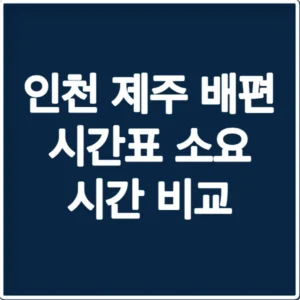 인천 제주 배편 시간표 소요 시간 비교