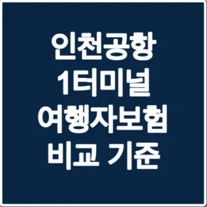 인천공항 1터미널 여행자보험 비교 기준