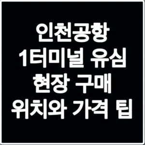 인천공항 1터미널 유심 현장 구매 위치와 가격 팁