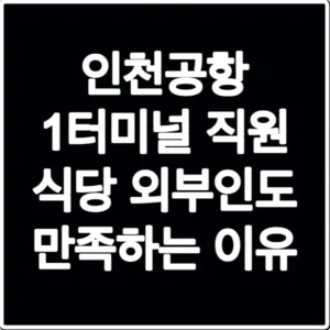 인천공항 1터미널 직원 식당 외부인도 만족하는 이유