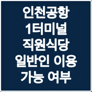 인천공항 1터미널 직원식당 일반인 이용 가능 여부