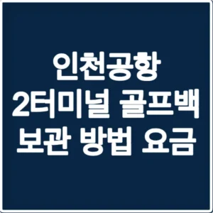 인천공항 2터미널 골프백 보관 방법 요금