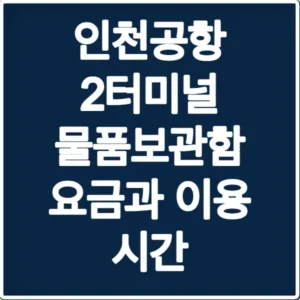 인천공항 2터미널 물품보관함 요금과 이용 시간