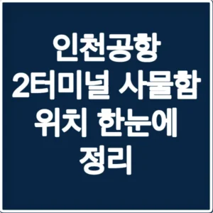 인천공항 2터미널 사물함 위치 한눈에 정리