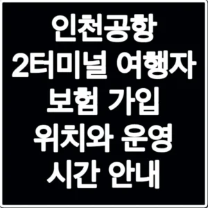 인천공항 2터미널 여행자 보험 가입 위치와 운영 시간 안내
