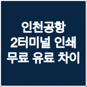 인천공항 2터미널 인쇄 무료 유료 차이
