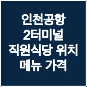 인천공항 2터미널 직원식당 위치 메뉴 가격