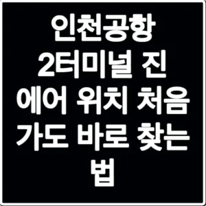 인천공항 2터미널 진 에어 위치 처음 가도 바로 찾는 법