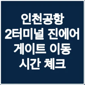 인천공항 2터미널 진에어 게이트 이동 시간 체크