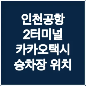 인천공항 2터미널 카카오택시 승차장 위치