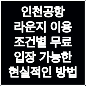 인천공항 라운지 이용 조건별 무료 입장 가능한 현실적인 방법