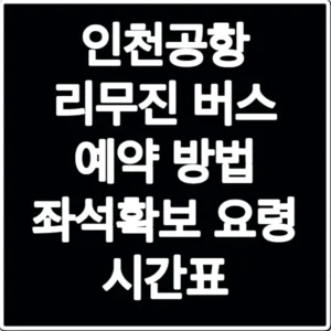 인천공항 리무진 버스 예약 방법 좌석확보 요령 시간표