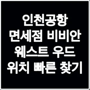인천공항 면세점 비비안 웨스트 우드 위치 빠른 찾기