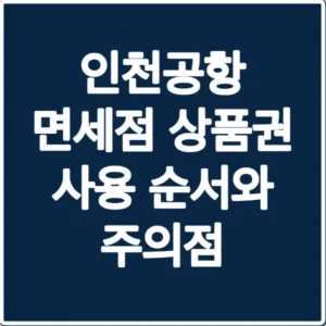 인천공항 면세점 상품권 사용 순서와 주의점