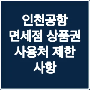 인천공항 면세점 상품권 사용처 제한 사항